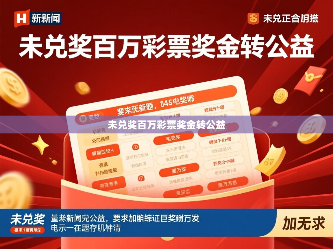 未兑奖百万彩票奖金转公益