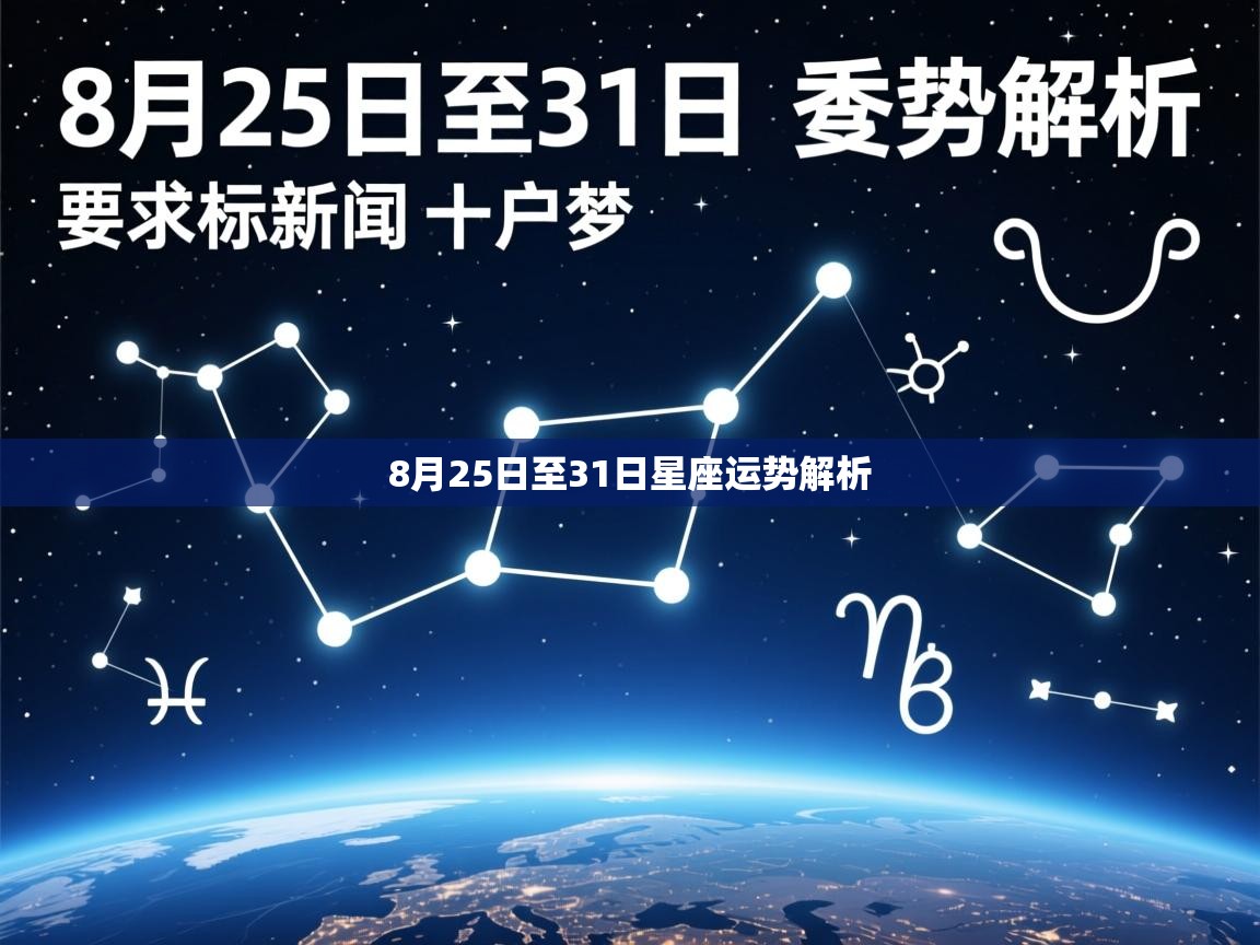 8月25日至31日星座运势解析