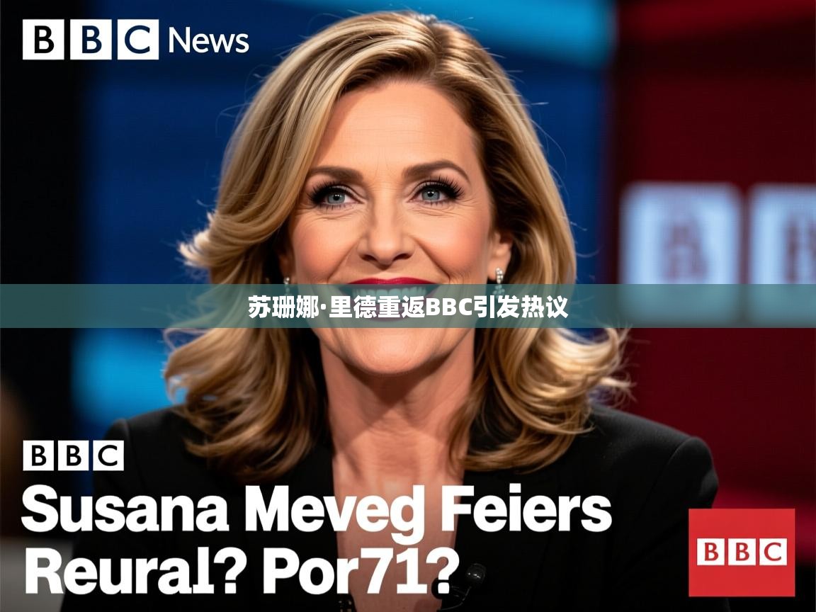 苏珊娜·里德重返BBC引发热议