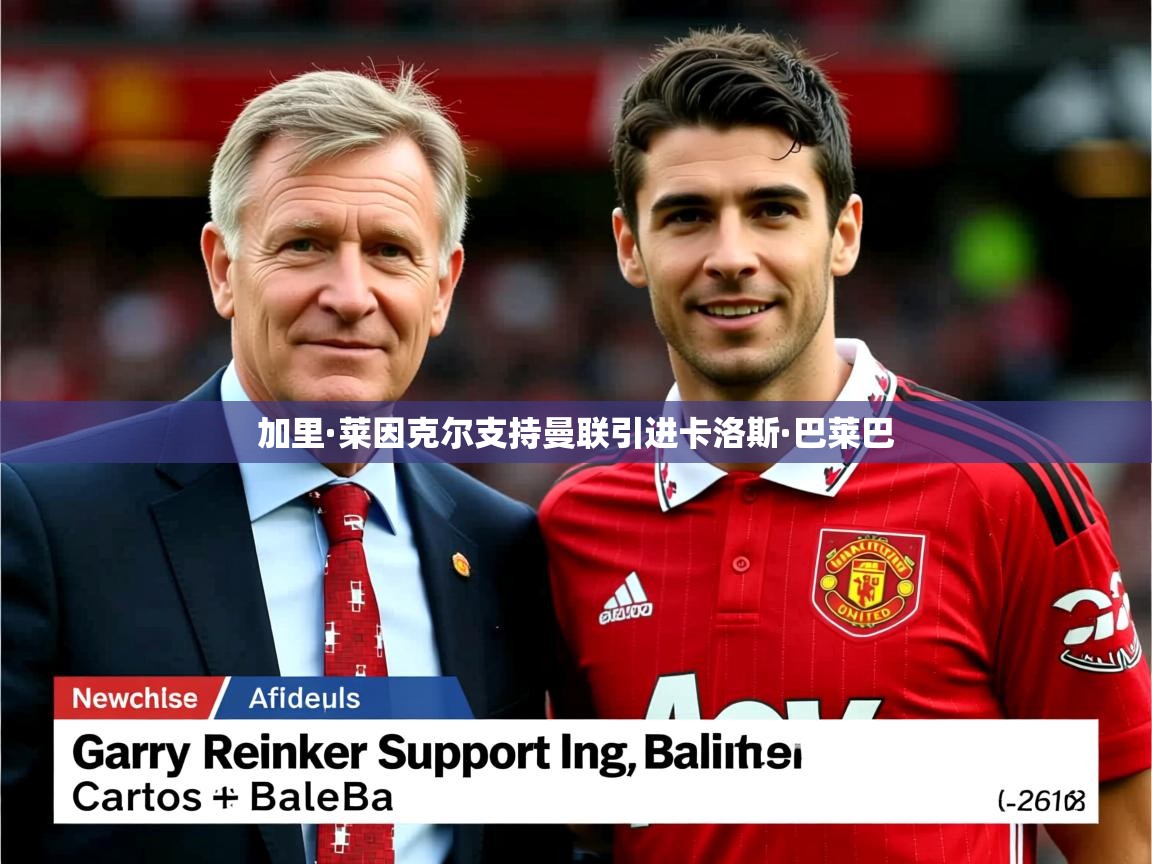 加里·莱因克尔支持曼联引进卡洛斯·巴莱巴