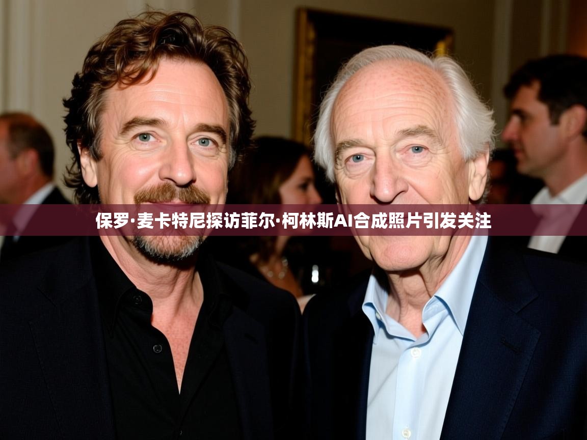 保罗·麦卡特尼探访菲尔·柯林斯AI合成照片引发关注