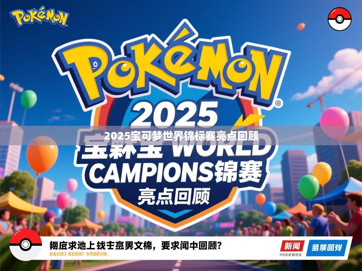 2025宝可梦世界锦标赛亮点回顾