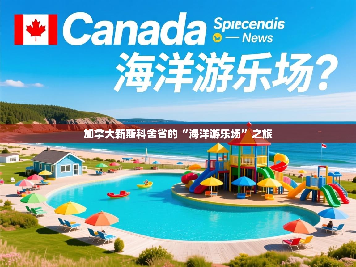 加拿大新斯科舍省的“海洋游乐场”之旅