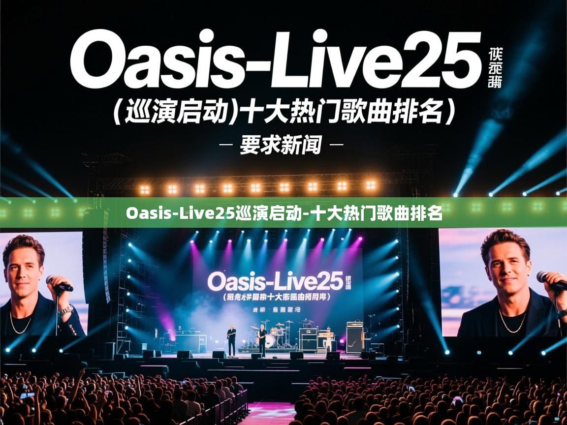 Oasis-Live25巡演启动-十大热门歌曲排名
