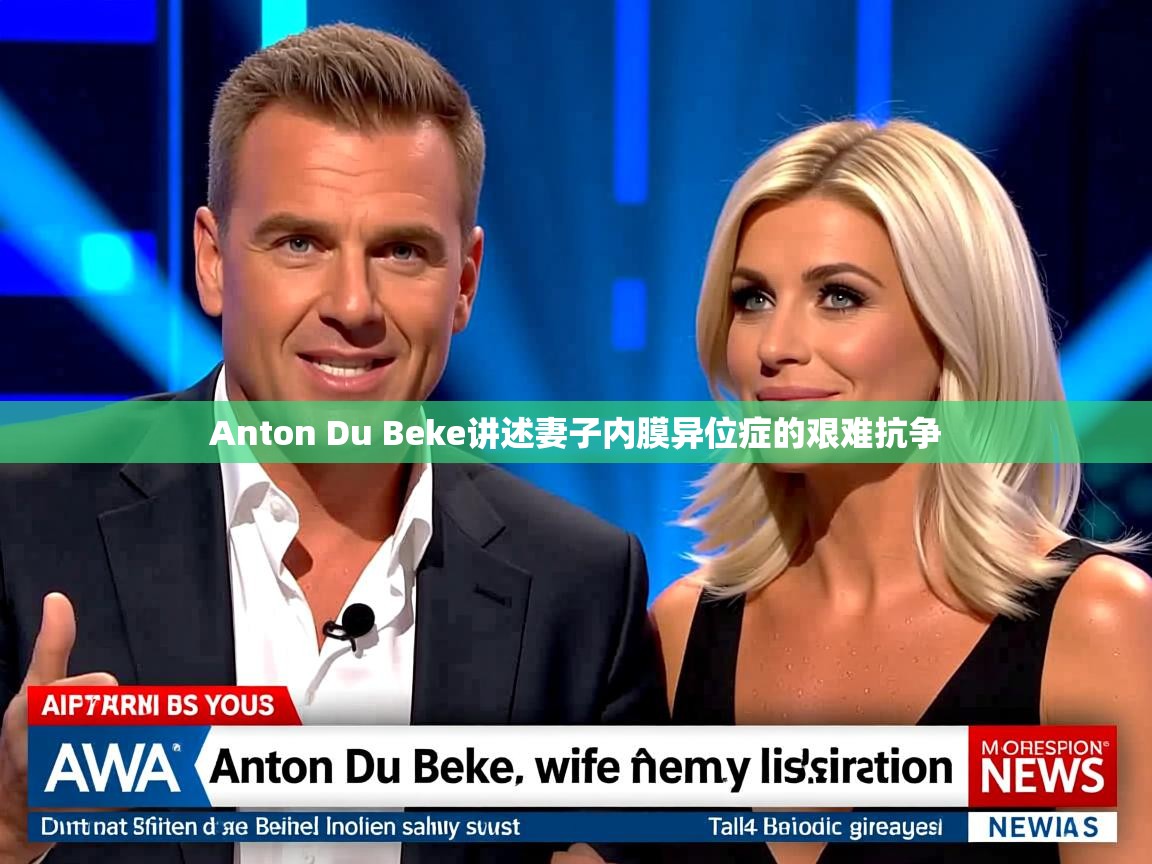 Anton Du Beke讲述妻子内膜异位症的艰难抗争