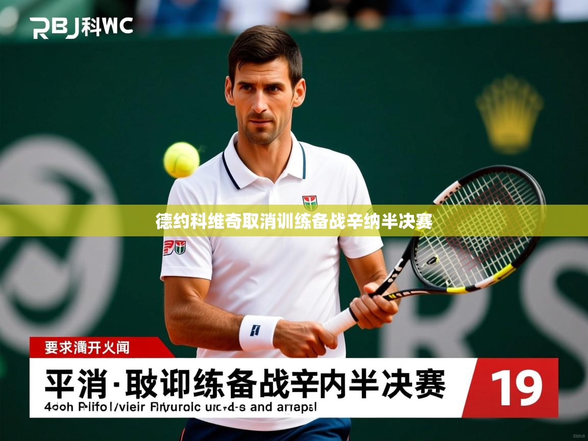 德约科维奇取消训练备战辛纳半决赛