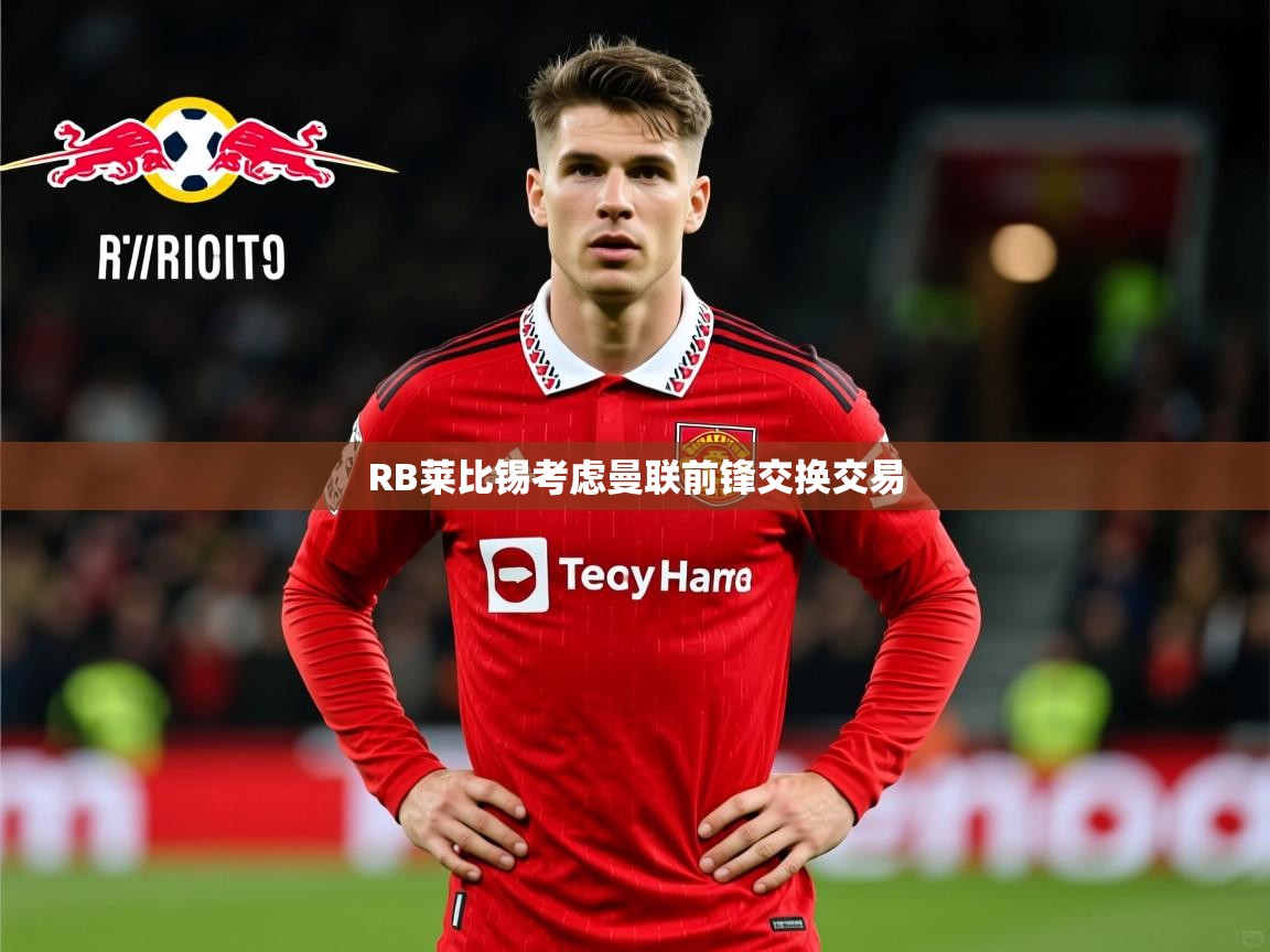 RB莱比锡考虑曼联前锋交换交易