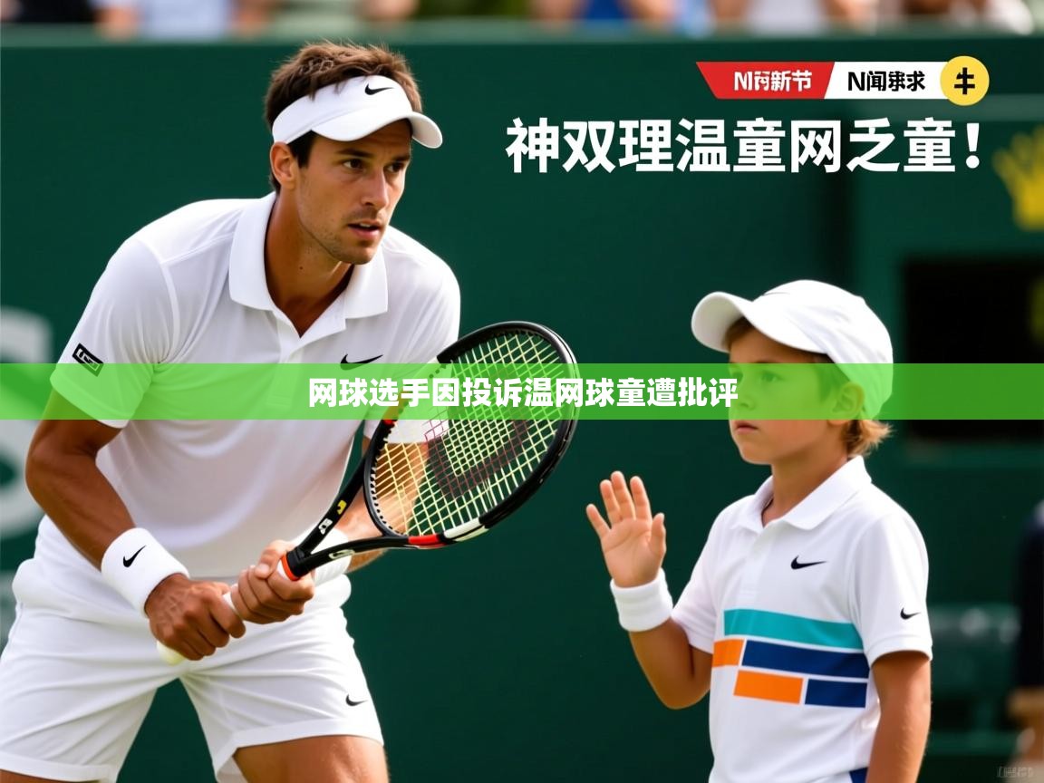 网球选手因投诉温网球童遭批评