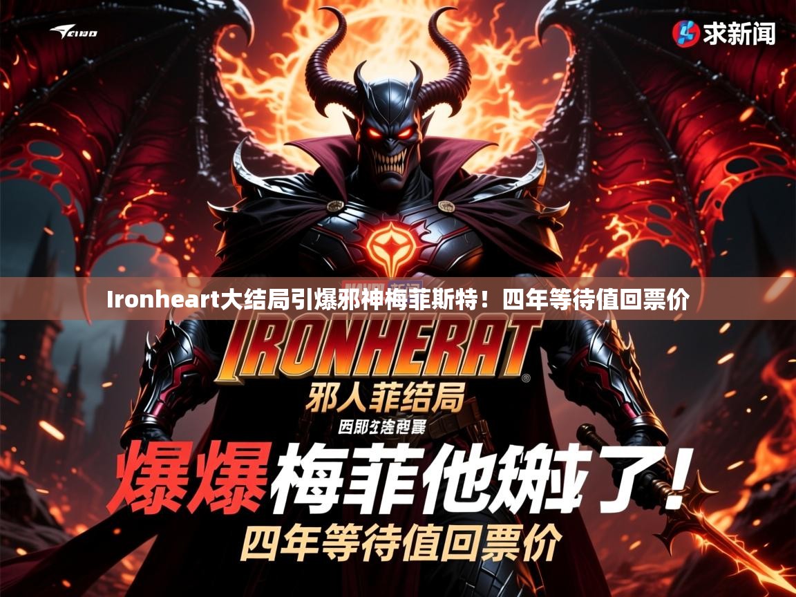 Ironheart大结局引爆邪神梅菲斯特！四年等待值回票价