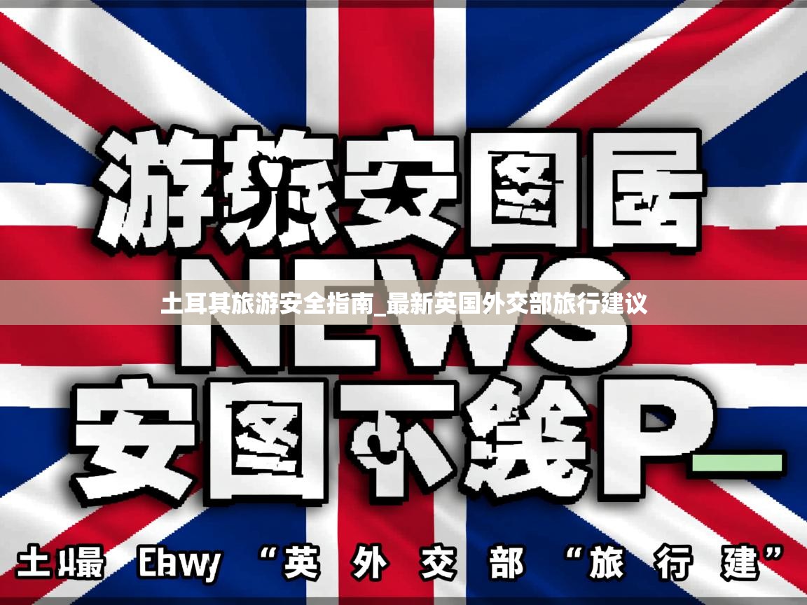 土耳其旅游安全指南_最新英国外交部旅行建议