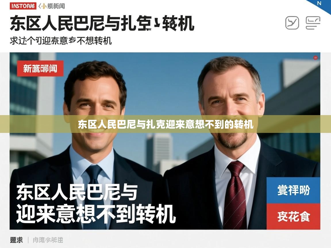 东区人民巴尼与扎克迎来意想不到的转机