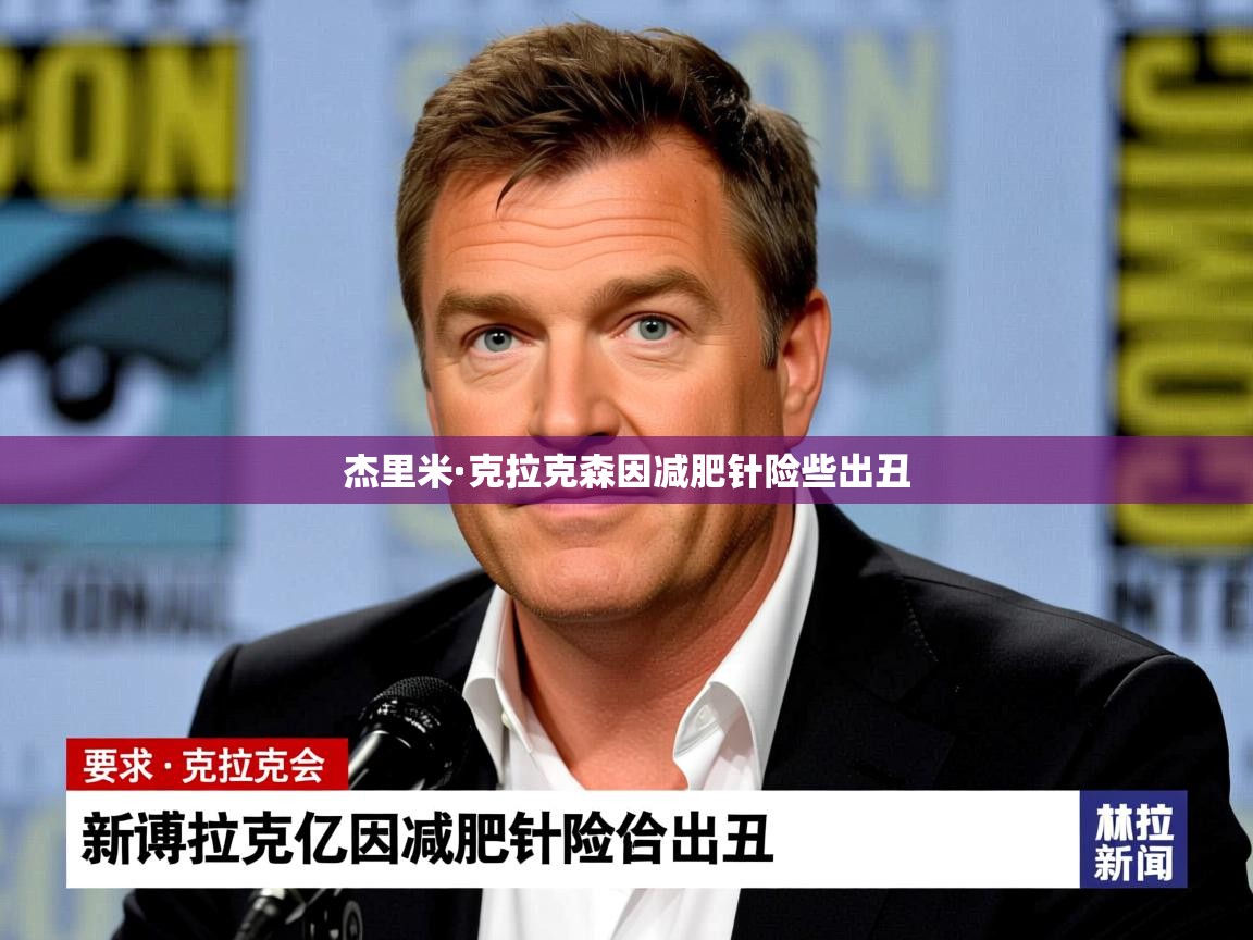 杰里米·克拉克森因减肥针险些出丑