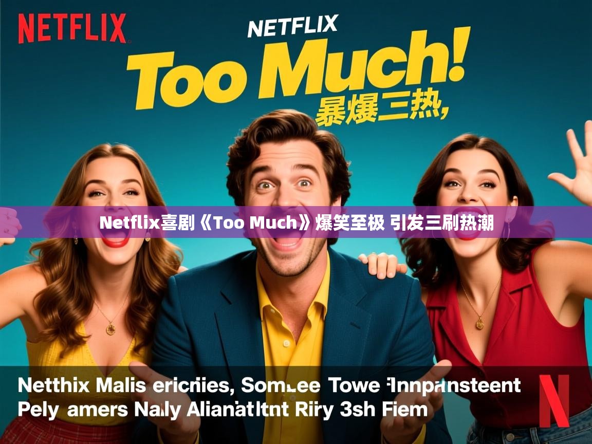 Netflix喜剧《Too Much》爆笑至极 引发三刷热潮