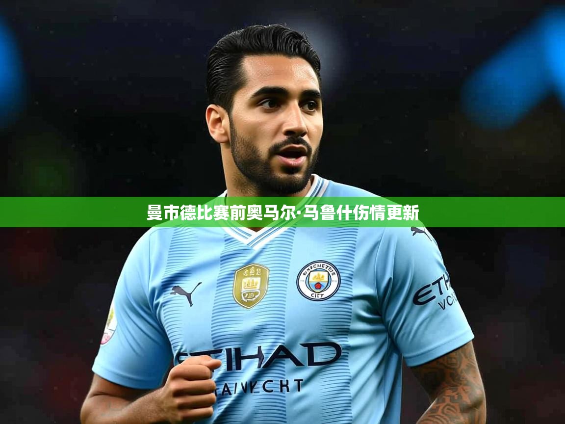 曼市德比赛前奥马尔·马鲁什伤情更新