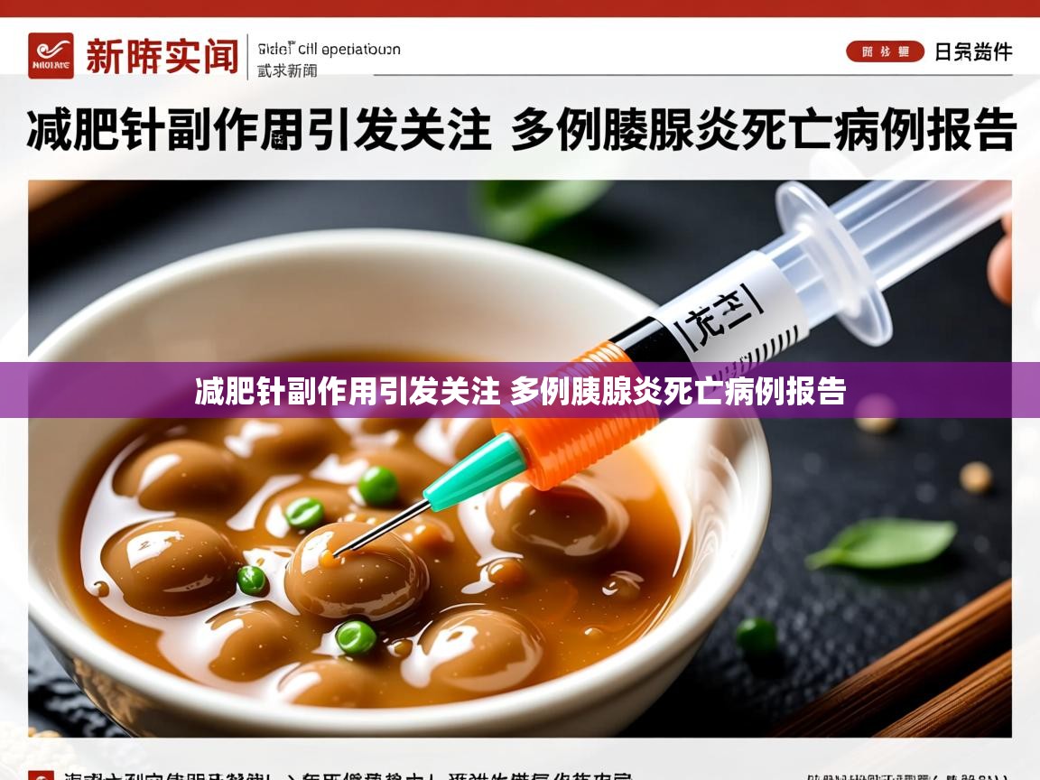 减肥针副作用引发关注 多例胰腺炎死亡病例报告