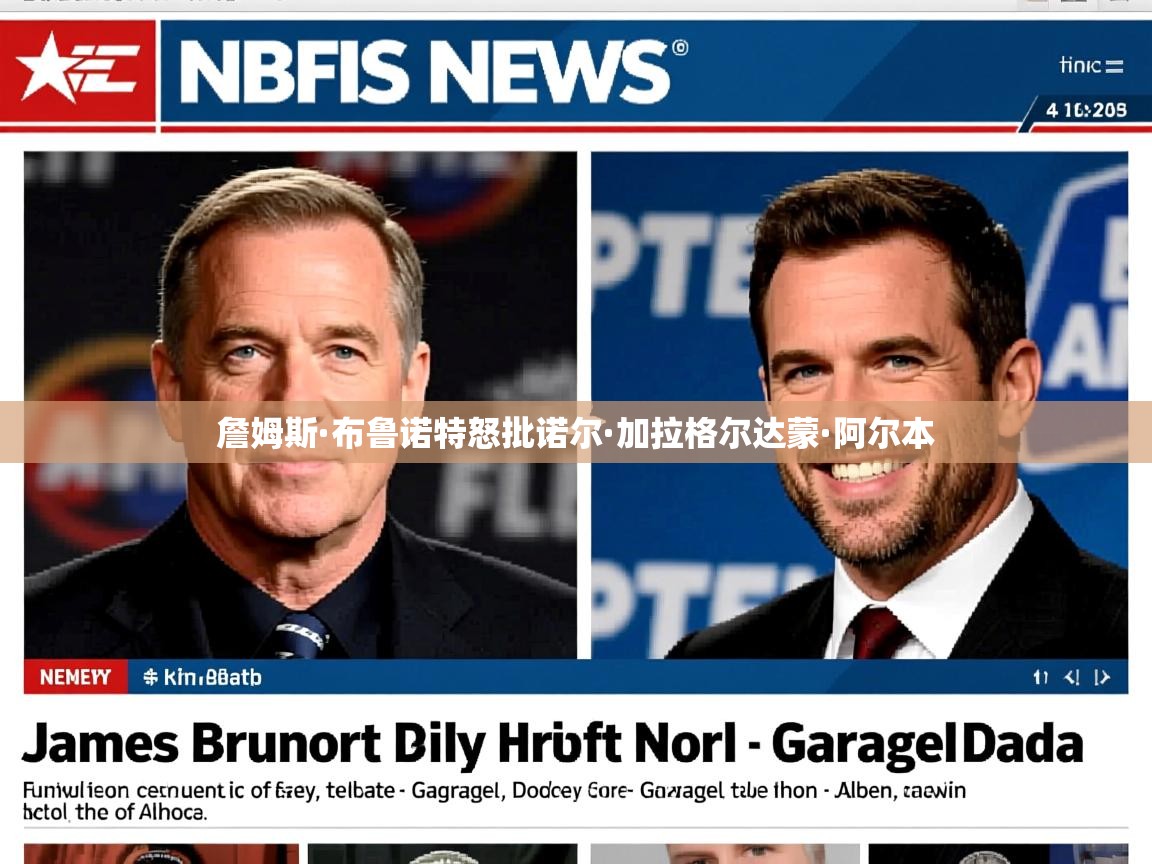 詹姆斯·布鲁诺特怒批诺尔·加拉格尔达蒙·阿尔本