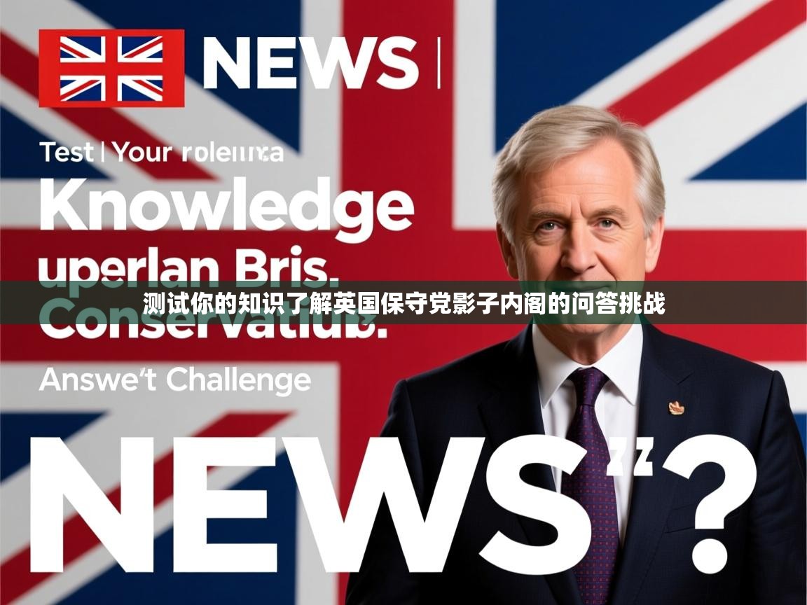 测试你的知识了解英国保守党影子内阁的问答挑战