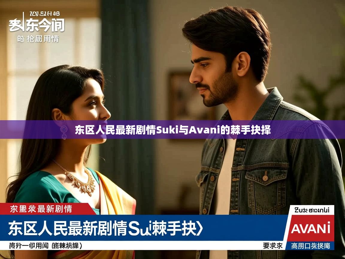 东区人民最新剧情Suki与Avani的棘手抉择
