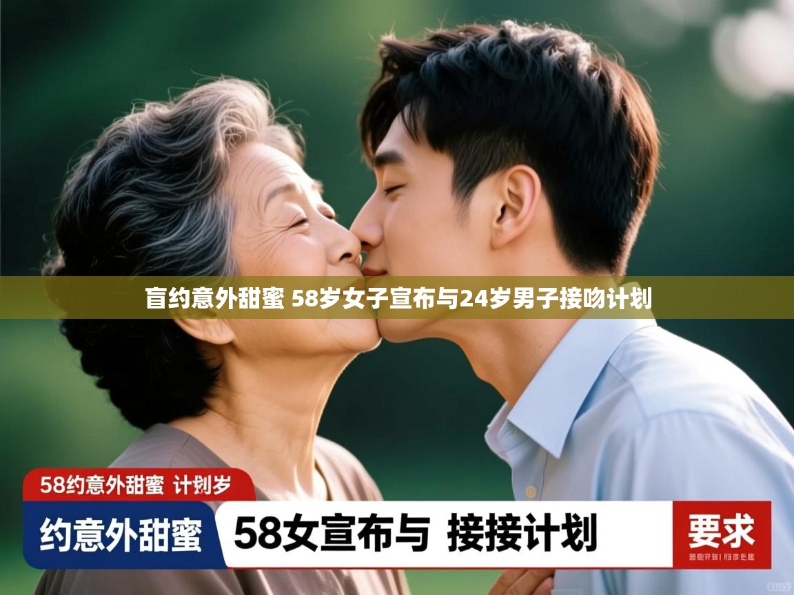 盲约意外甜蜜 58岁女子宣布与24岁男子接吻计划