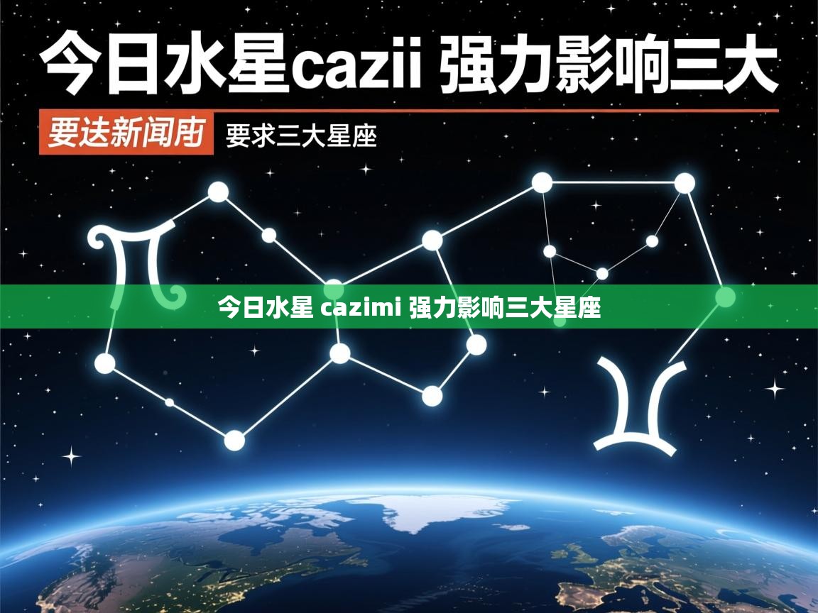 今日水星 cazimi 强力影响三大星座 今日水星 cazimi 强力影响三大星座