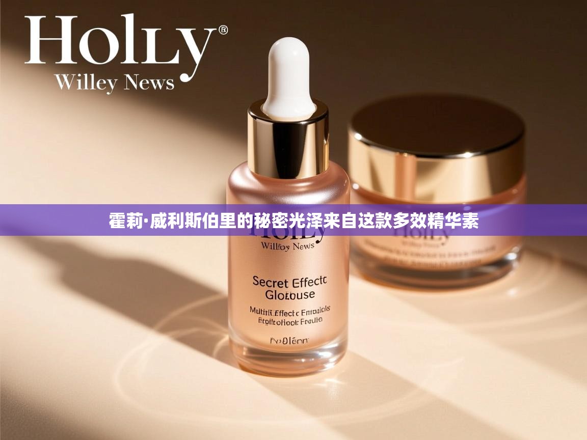 霍莉·威利斯伯里的秘密光泽来自这款多效精华素