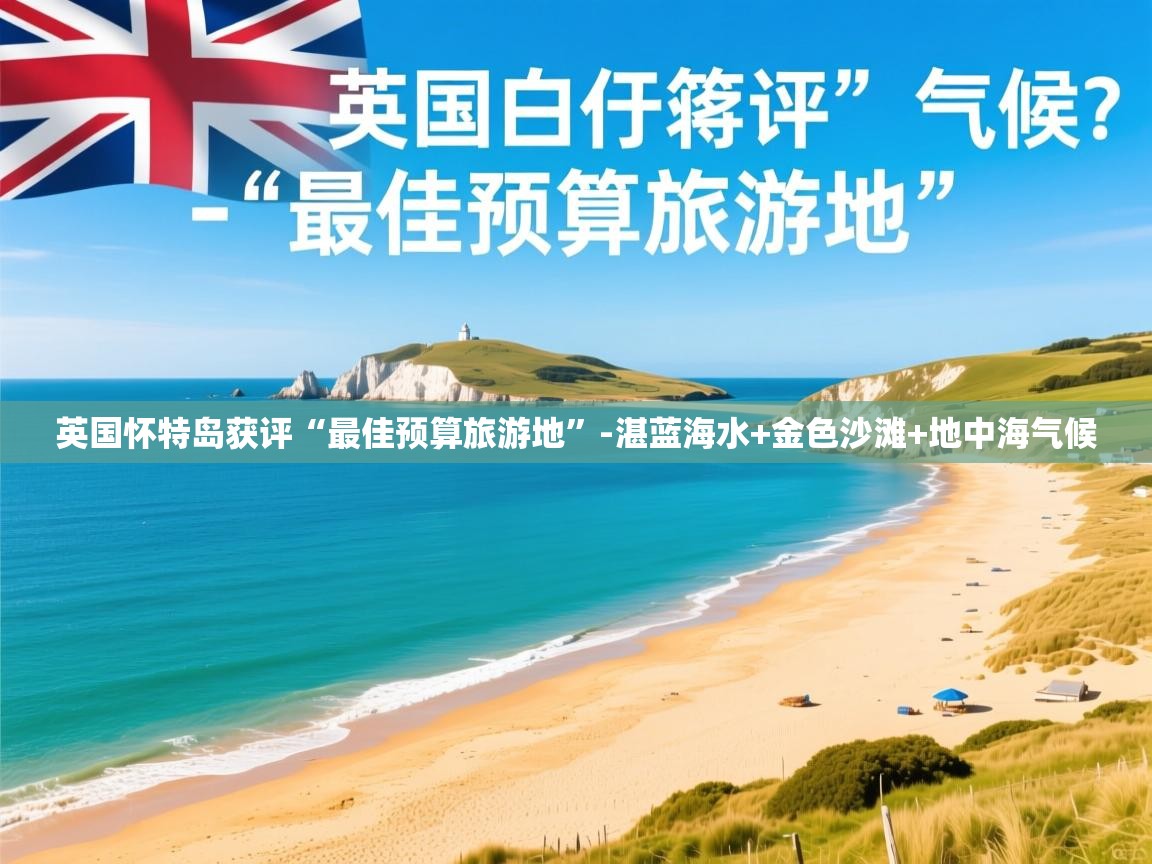 英国怀特岛获评“最佳预算旅游地”-湛蓝海水+金色沙滩+地中海气候