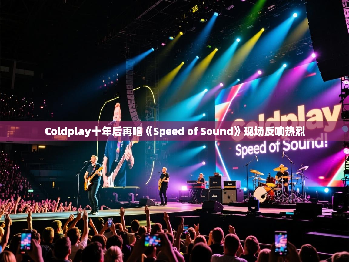 Coldplay十年后再唱《Speed of Sound》现场反响热烈