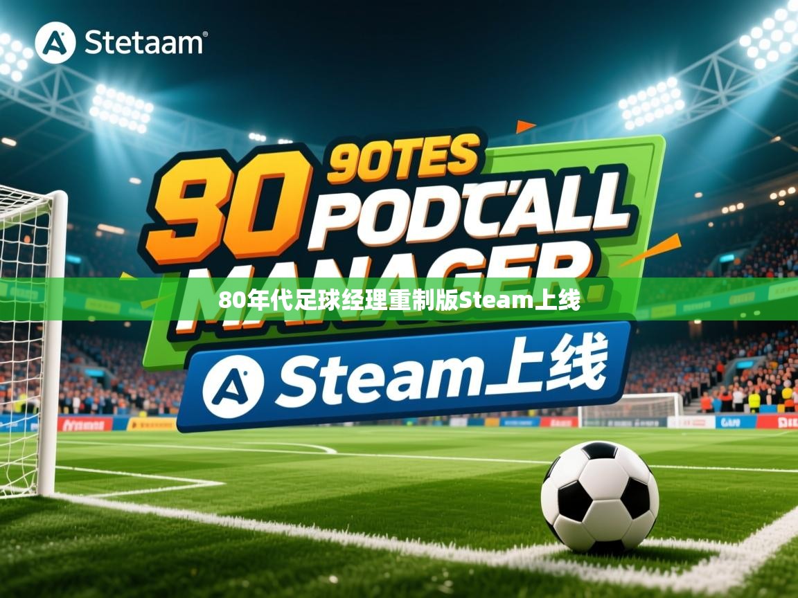 80年代足球经理重制版Steam上线