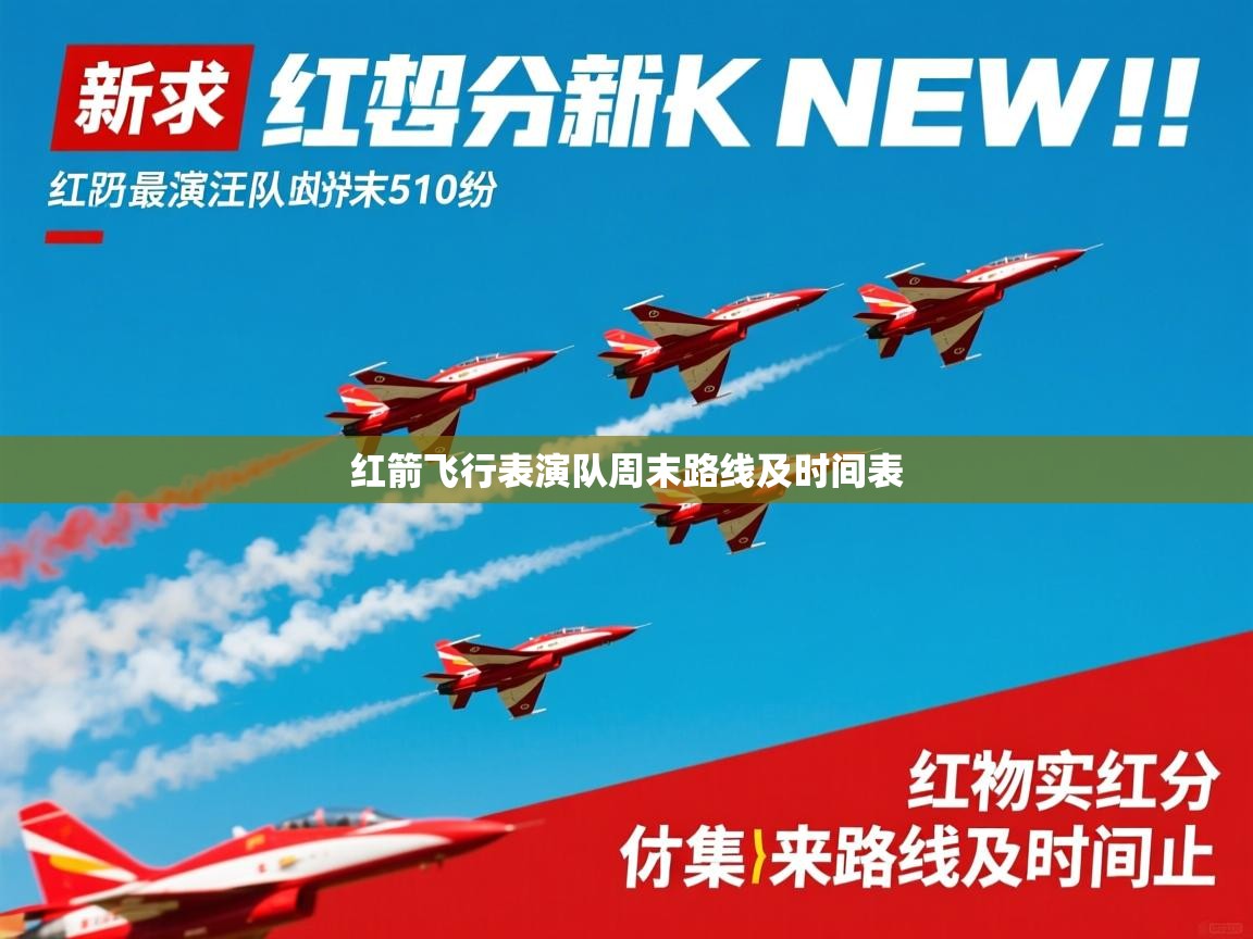 红箭飞行表演队周末路线及时间表