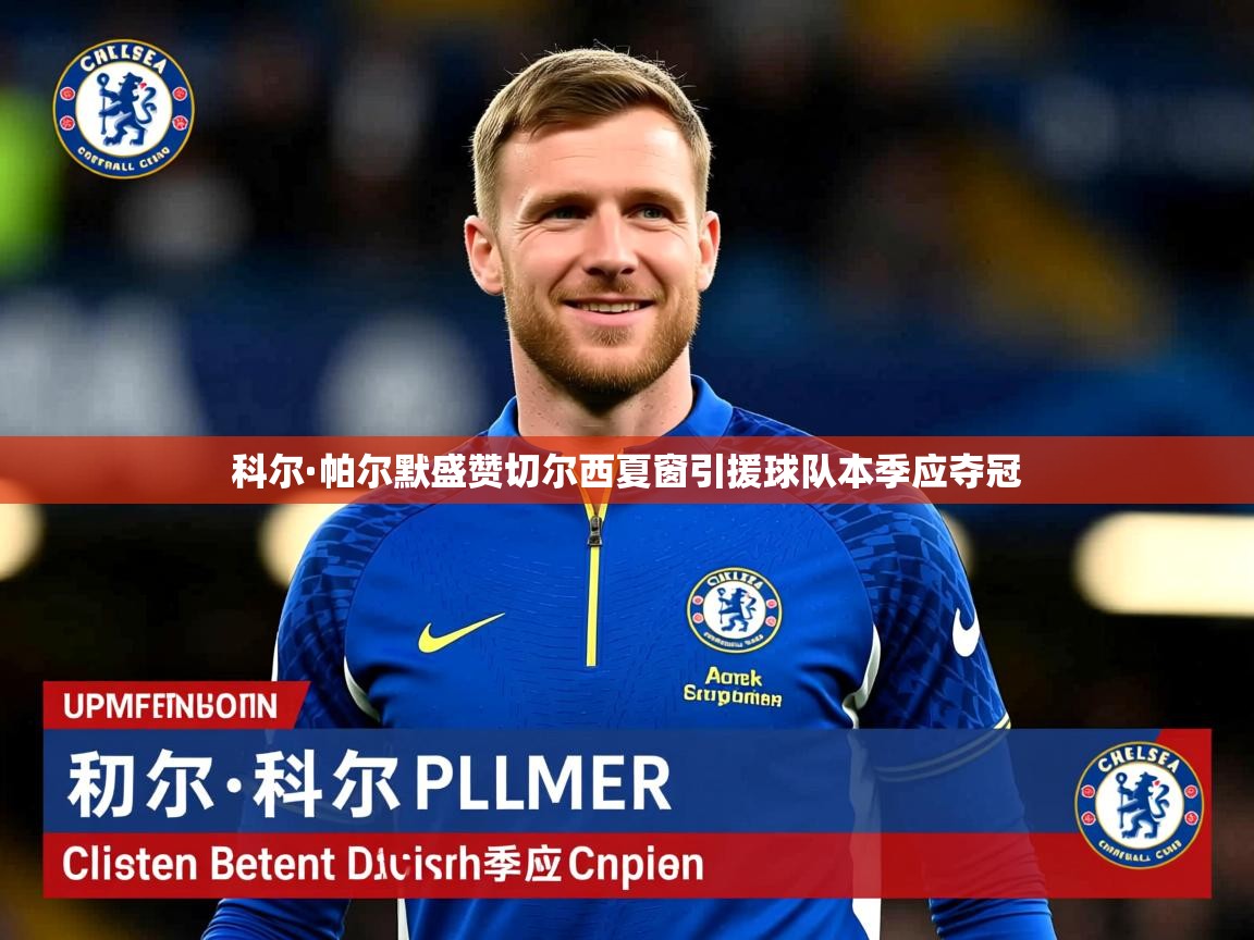 科尔·帕尔默盛赞切尔西夏窗引援球队本季应夺冠