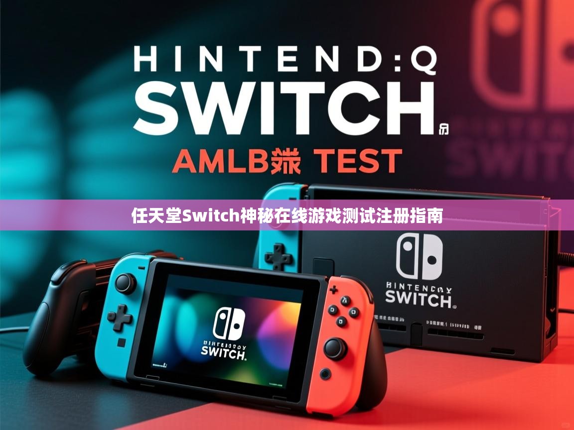 任天堂Switch神秘在线游戏测试注册指南