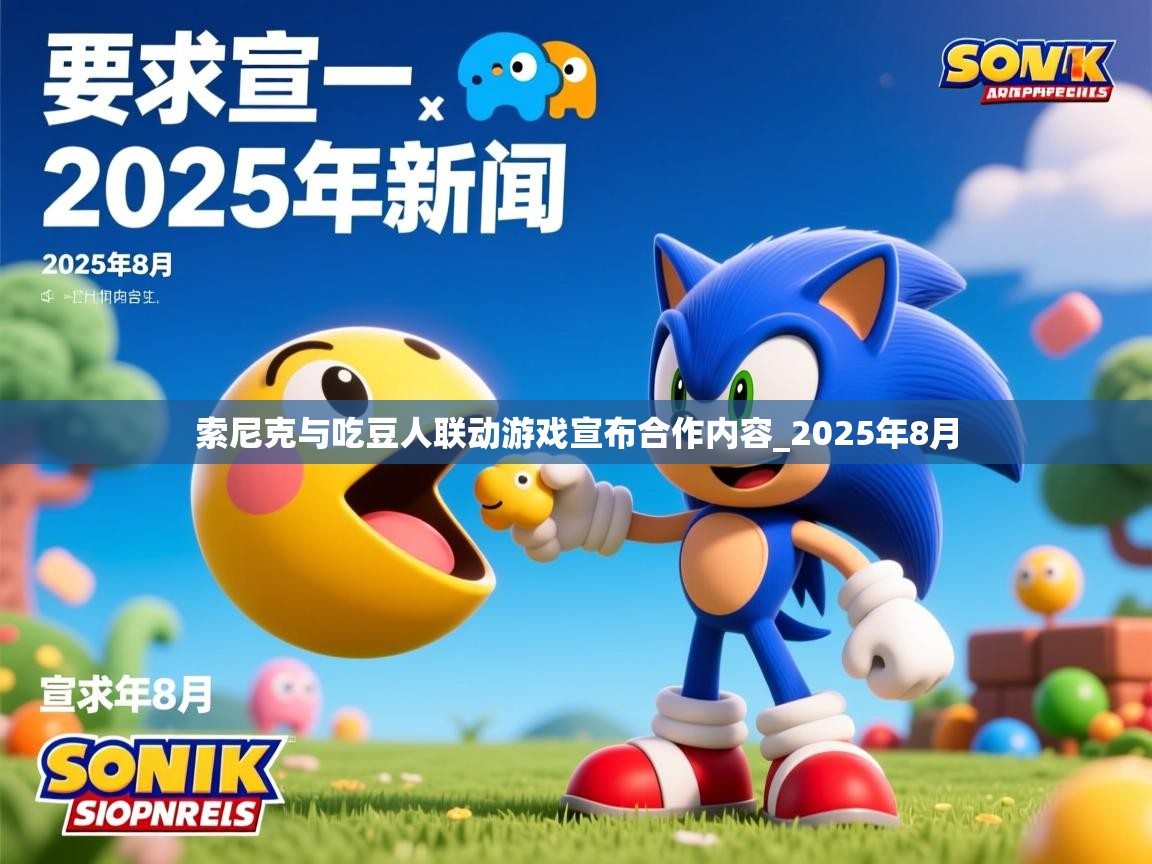 索尼克与吃豆人联动游戏宣布合作内容_2025年8月