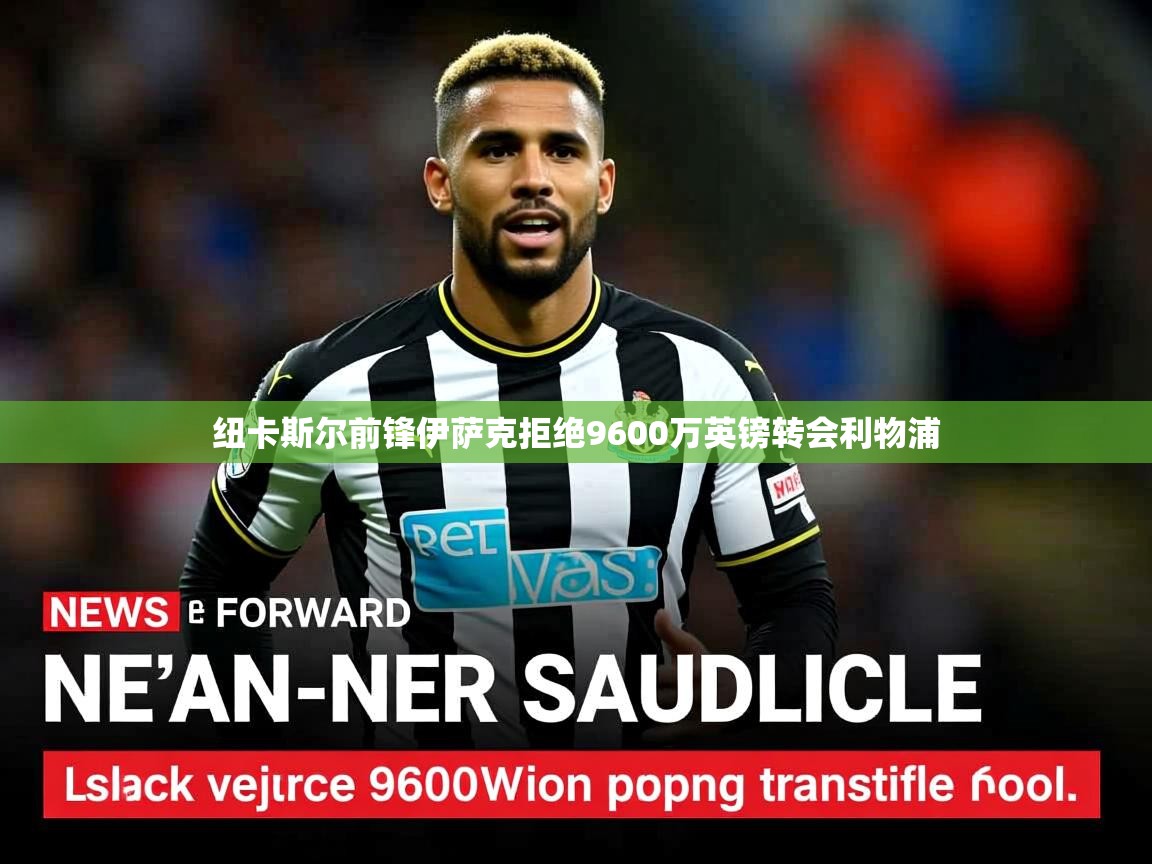 纽卡斯尔前锋伊萨克拒绝9600万英镑转会利物浦