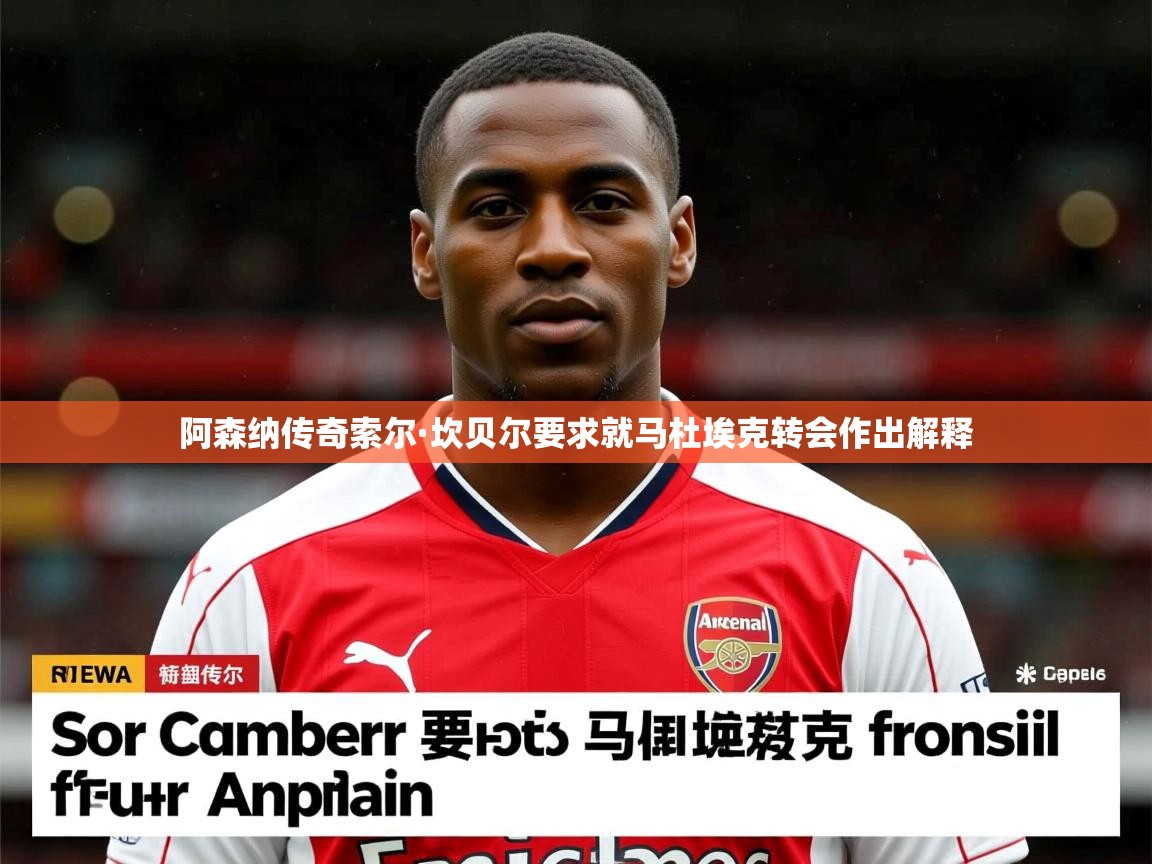 阿森纳传奇索尔·坎贝尔要求就马杜埃克转会作出解释