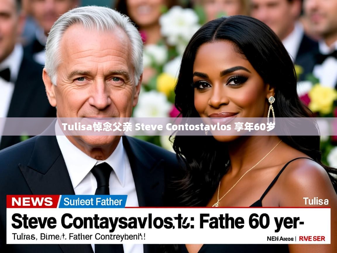 Tulisa悼念父亲 Steve Contostavlos 享年60岁