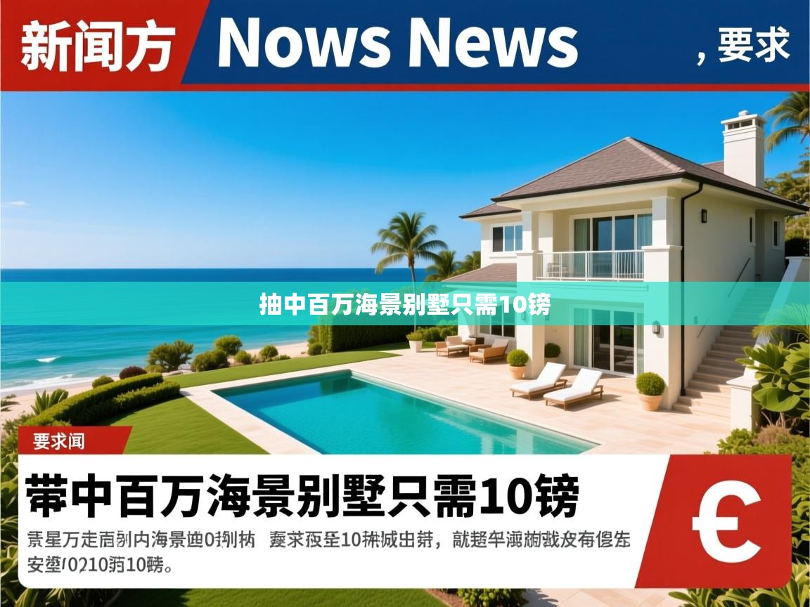 抽中百万海景别墅只需10镑