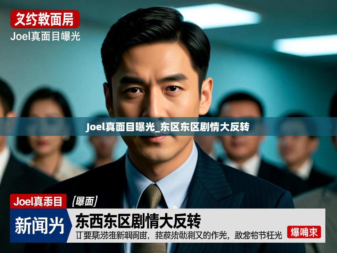 Joel真面目曝光_东区东区剧情大反转 Joel真面目曝光_东区东区剧情大反转
