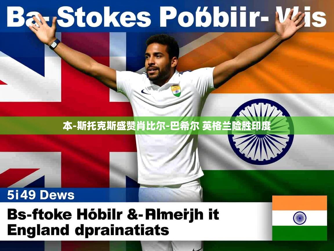 本-斯托克斯盛赞肖比尔-巴希尔 英格兰险胜印度