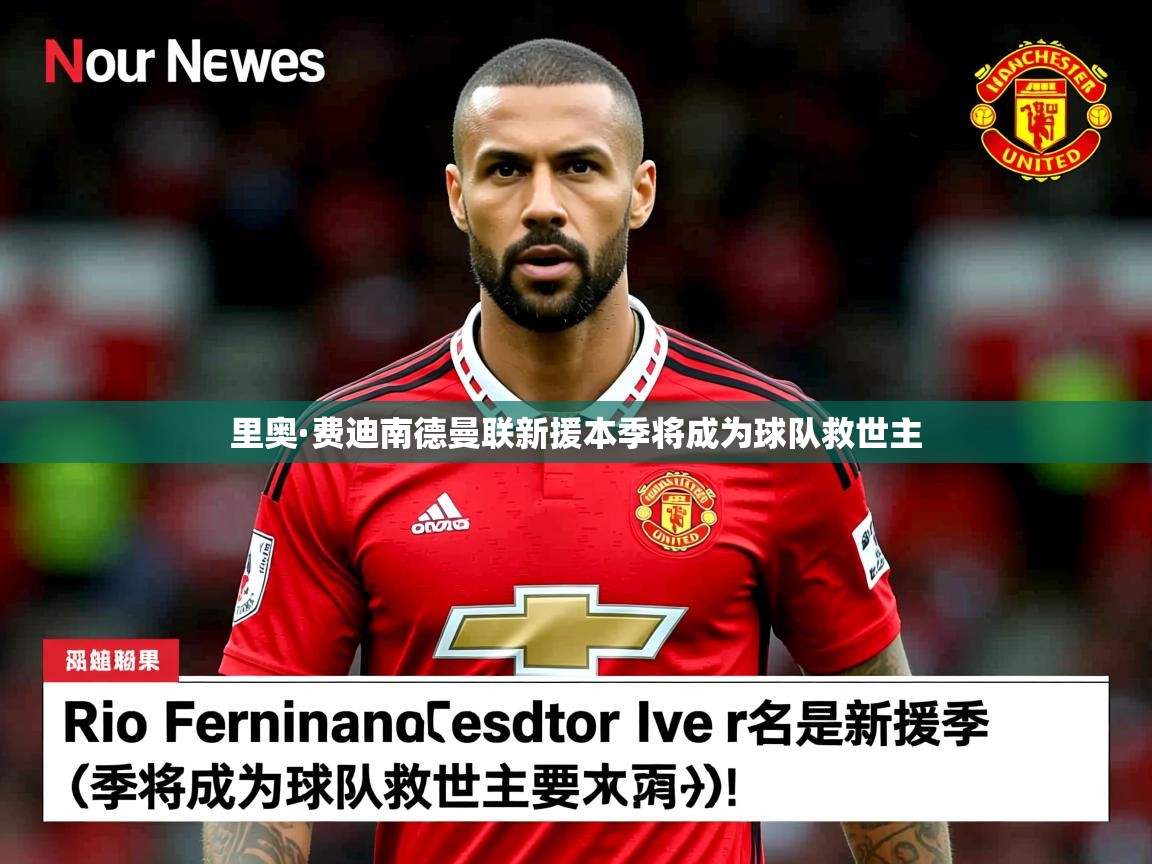 里奥·费迪南德曼联新援本季将成为球队救世主