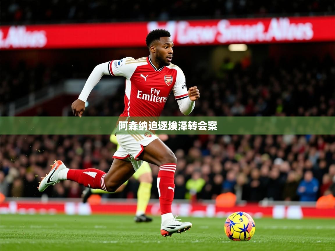 阿森纳追逐埃泽转会案