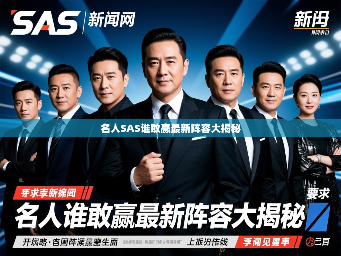 名人SAS谁敢赢最新阵容大揭秘