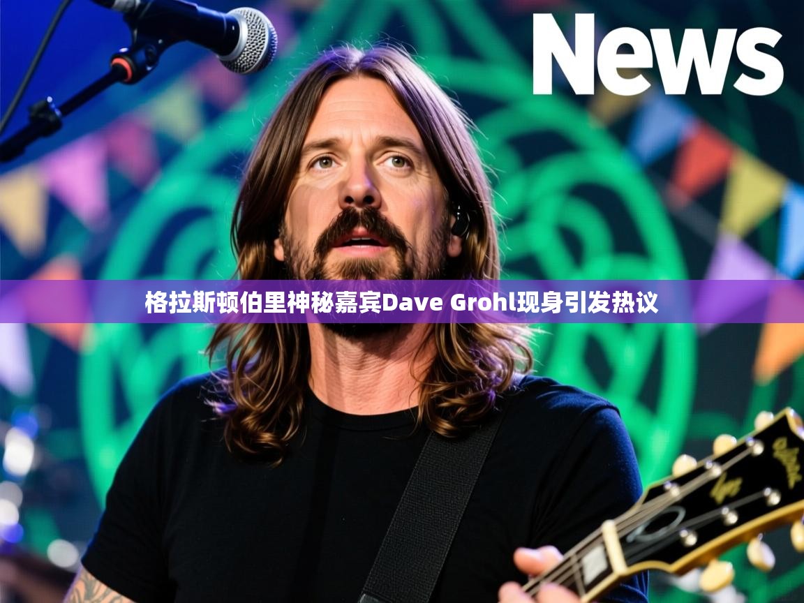 格拉斯顿伯里神秘嘉宾Dave Grohl现身引发热议