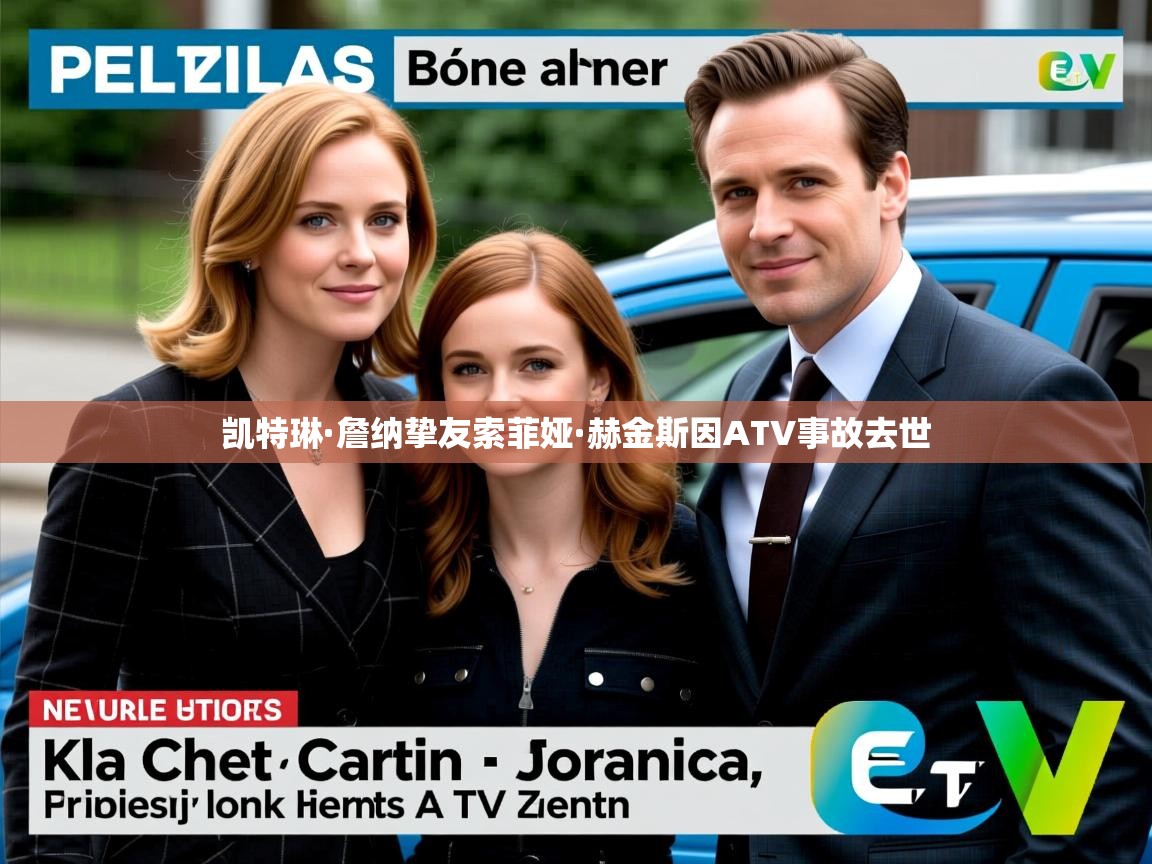 凯特琳·詹纳挚友索菲娅·赫金斯因ATV事故去世