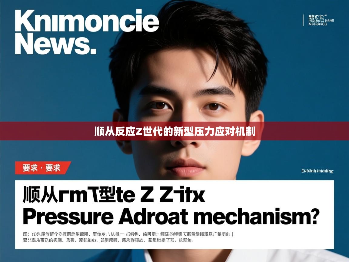 顺从反应Z世代的新型压力应对机制
