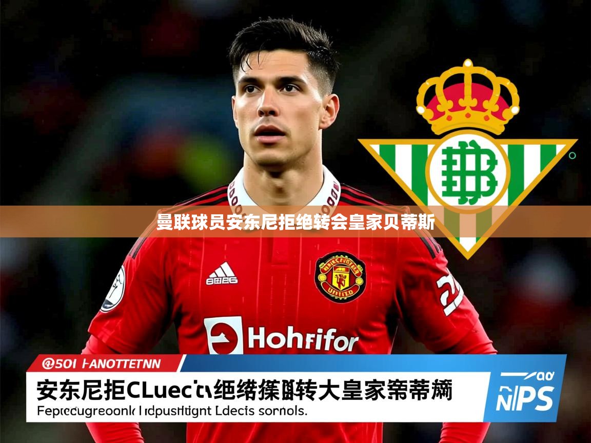 曼联球员安东尼拒绝转会皇家贝蒂斯