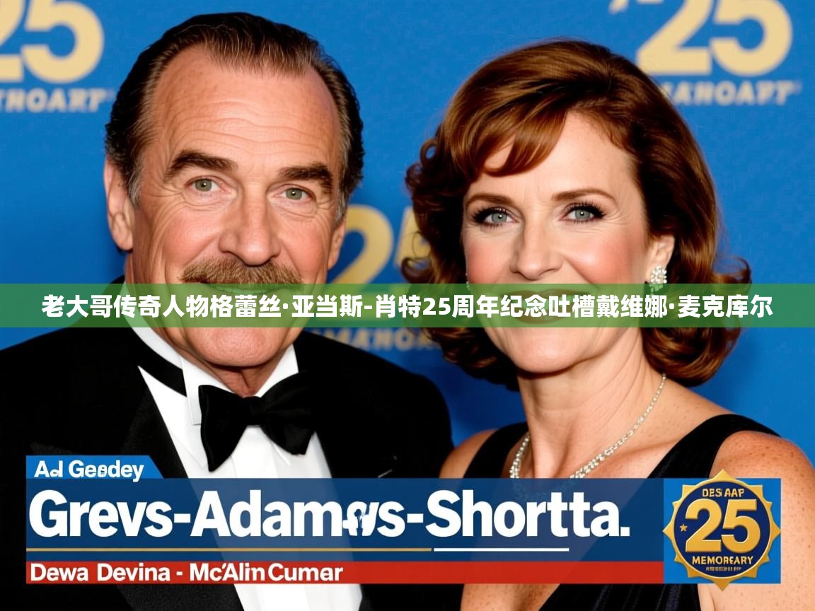 老大哥传奇人物格蕾丝·亚当斯-肖特25周年纪念吐槽戴维娜·麦克库尔