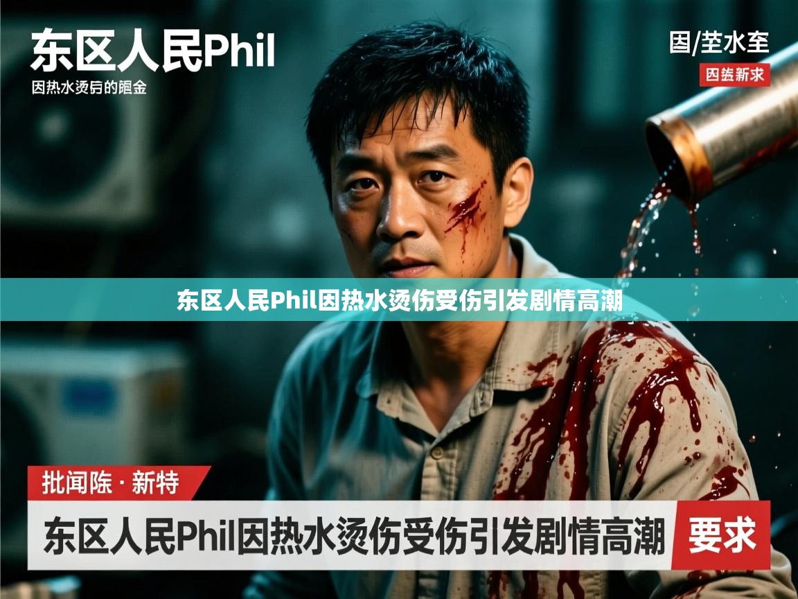 东区人民Phil因热水烫伤受伤引发剧情高潮