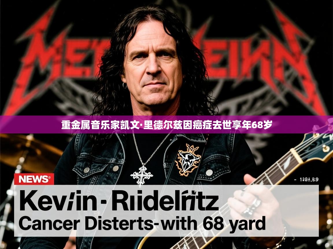 重金属音乐家凯文·里德尔兹因癌症去世享年68岁
