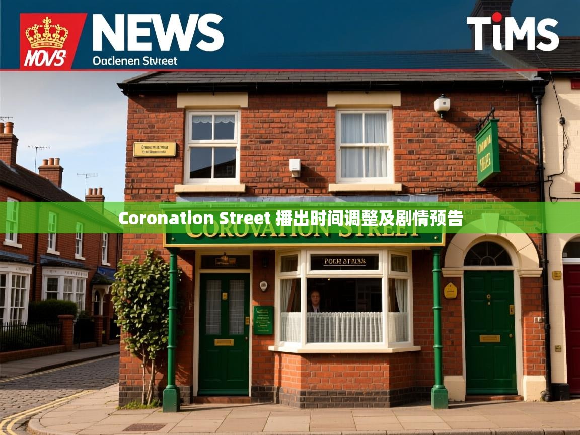 Coronation Street 播出时间调整及剧情预告