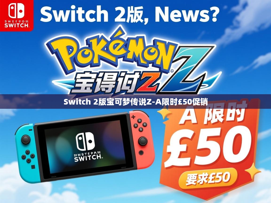 Switch 2版宝可梦传说Z-A限时£50促销